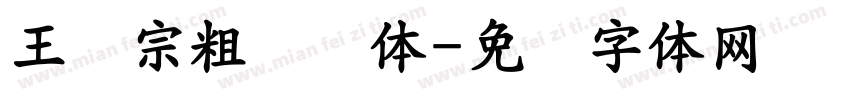 王汉宗粗综艺体字体转换