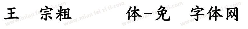 王汉宗粗综艺简体字体转换