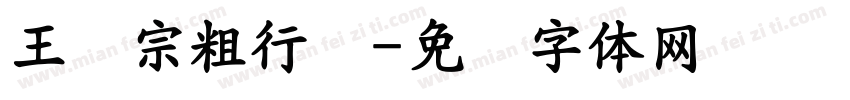 王汉宗粗行书字体转换