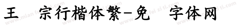 王汉宗行楷体繁字体转换