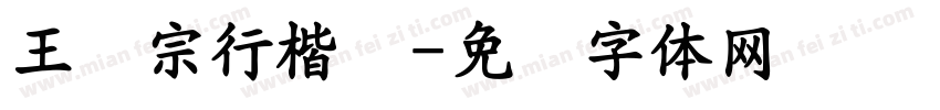 王汉宗行楷简字体转换