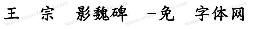 王汉宗阴影魏碑简字体转换