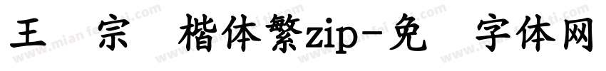 王汉宗颜楷体繁zip字体转换