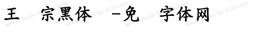 王汉宗黑体简字体转换