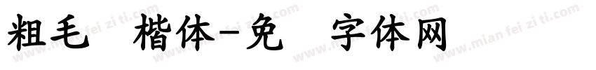 粗毛笔楷体字体转换