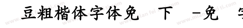 红豆粗楷体字体免费下载字体转换