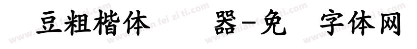 红豆粗楷体转换器字体转换