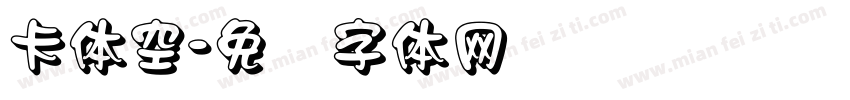 卡体空字体转换