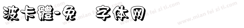 波卡體字体转换