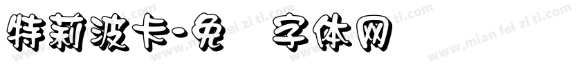 特莉波卡字体转换