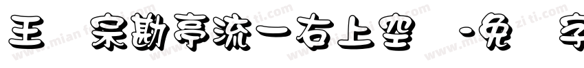 王汉宗勘亭流一右上空阴字体转换