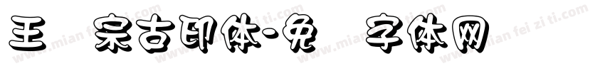 王汉宗古印体字体转换