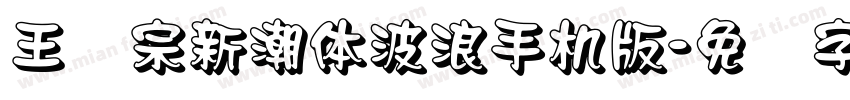 王汉宗新潮体波浪手机版字体转换