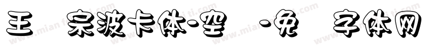 王汉宗波卡体-空阴字体转换