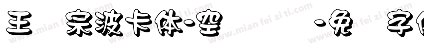 王汉宗波卡体-空阴装饰字体转换