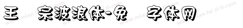 王汉宗波浪体字体转换