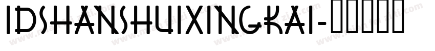 IDShanShuiXingKai字体转换