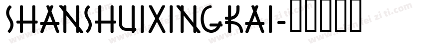 ShanShuiXingKai字体转换