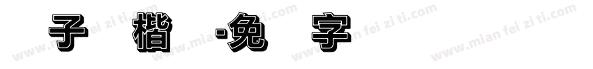 杨子实楷书字体转换