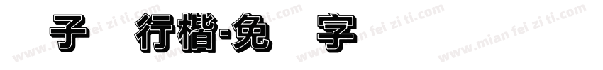 杨子实行楷字体转换