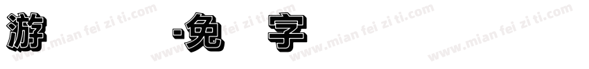 游戏实况字体转换