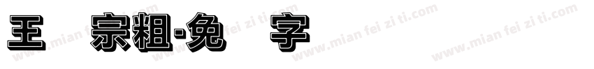 王汉宗粗字体转换