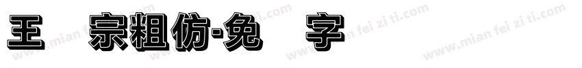 王汉宗粗仿字体转换