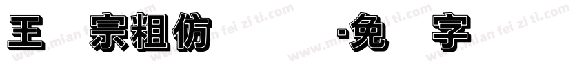王汉宗粗仿隶书简字体转换