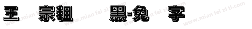 王汉宗粗圆叠黑字体转换