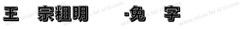 王汉宗粗明体简字体转换