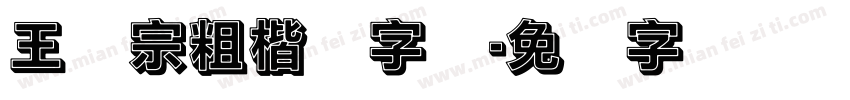 王汉宗粗楷体字体字体转换