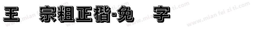 王汉宗粗正楷字体转换