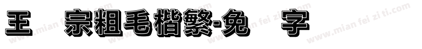 王汉宗粗毛楷繁字体转换