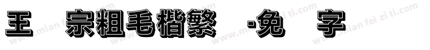 王汉宗粗毛楷繁体字体转换