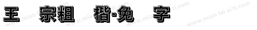 王汉宗粗颜楷字体转换