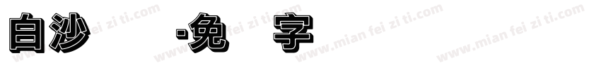白沙实验字体转换