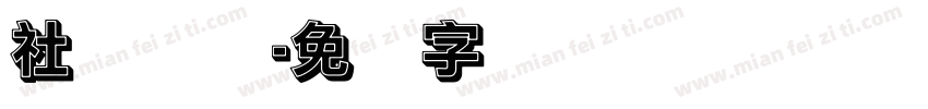 社会实践字体转换