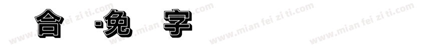 综合实字体转换