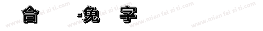 综合实践字体转换