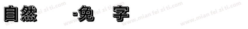 自然实践字体转换