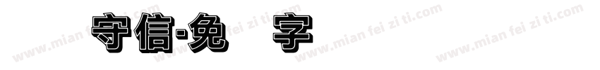 诚实守信字体转换