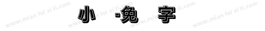 长风实验小学字体转换
