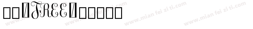 电玩_Free字体转换
