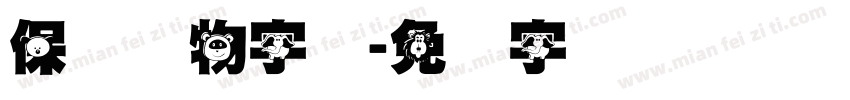 保护动物字体字体转换