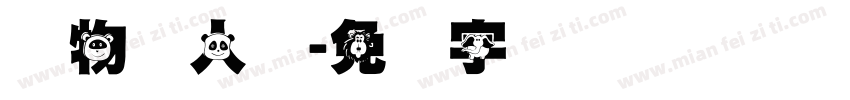动物与人类字体转换