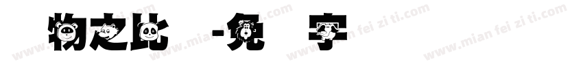 动物之比较字体转换