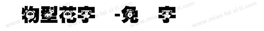 动物型花字体字体转换