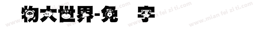 动物大世界字体转换