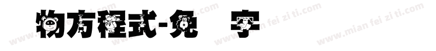 动物方程式字体转换