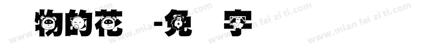 动物的花纹字体转换